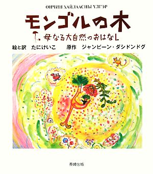 モンゴルの木 母なる大自然のおはなし