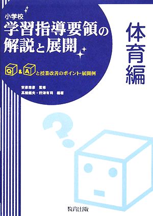 小学校学習指導要領の解説と展開 体育編 Q&Aと授業改善のポイント・展開例