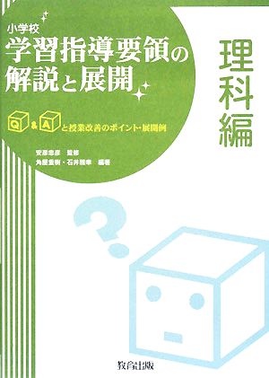 小学校学習指導要領の解説と展開 理科編 Q&Aと授業改善のポイント・展開例