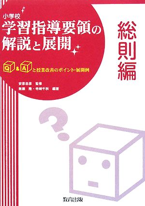 小学校学習指導要領の解説と展開 総則編 Q&Aと授業改善のポイント・展開例