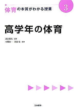 高学年の体育 体育の本質がわかる授業3