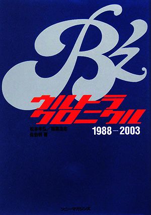 B'zウルトラクロニクル1988-2003