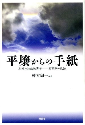 平壌からの手紙