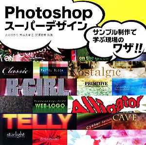 Photoshopスーパーデザイン サンプル制作で学ぶ現場のワザ!!