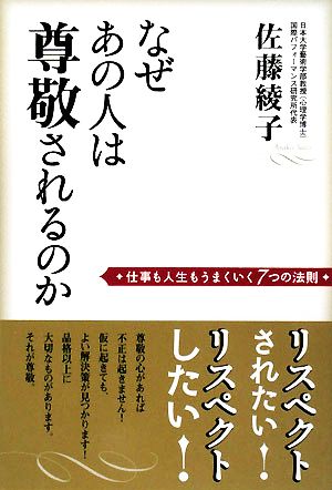 なぜあの人は尊敬されるのか 仕事も人生もうまくいく7つの法則