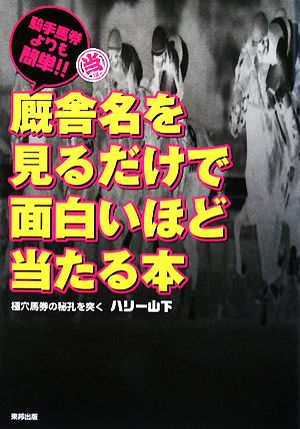 厩舎名を見るだけで面白いほど当たる本