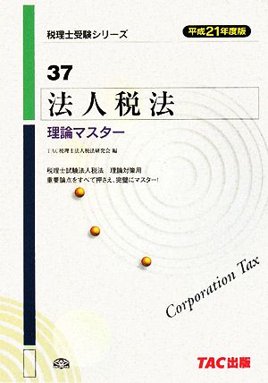 法人税法理論マスター(平成21年度版) 税理士受験シリーズ37