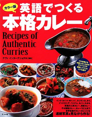 カラー版 英語でつくる本格カレー