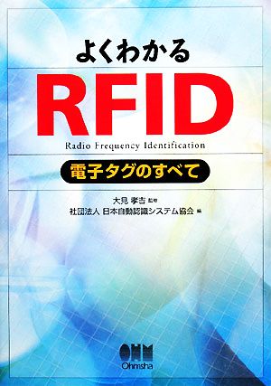 よくわかるRFID 電子タグのすべて