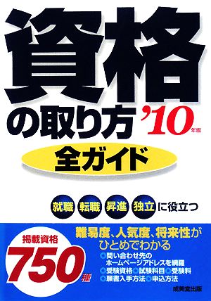 資格の取り方全ガイド('10年版)