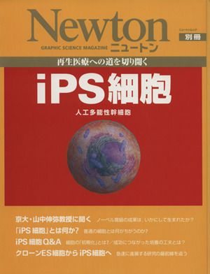 Newton別冊 再生医療への道を切り開くiPS細胞 人工多能性幹細胞