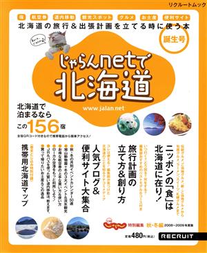 じゃらんnetで北海道