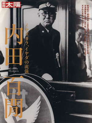 内田百閒 イヤダカラ、イヤダの流儀 別冊太陽