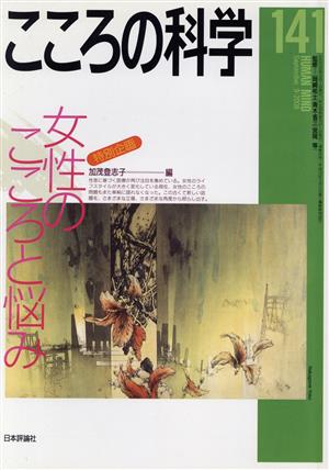 こころの科学(141 2008-9) 特別企画 女性のこころと悩み