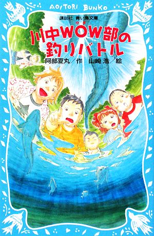 川中WOW部の釣りバトル講談社青い鳥文庫