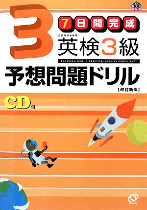 7日間完成 英検3級予想問題ドリル