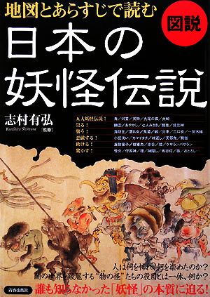 図説 地図とあらすじで読む日本の妖怪伝説