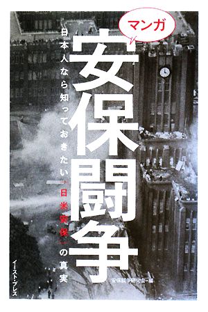 マンガ安保闘争 日本人なら知っておきたい「日米安保」の真実