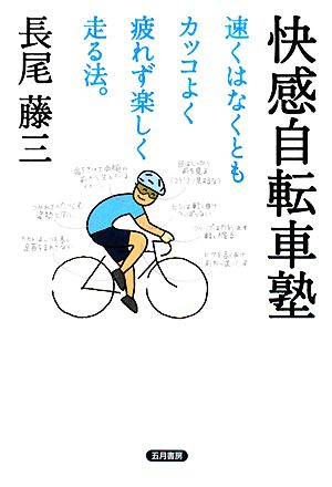 快感自転車塾 速くはなくともカッコよく疲れず楽しく走る法。