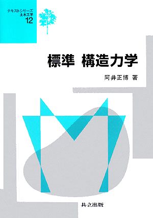 標準構造力学 テキストシリーズ土木工学12