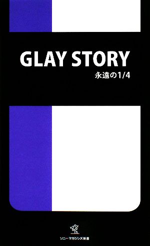 GLAY STORY永遠の1/4ソニー・マガジンズ新書