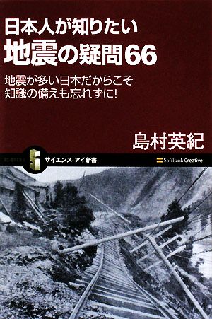日本人が知りたい地震の疑問66地震が多い日本だからこそ知識の備えも忘れずに！サイエンス・アイ新書