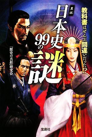 異説 日本史99の謎 宝島SUGOI文庫