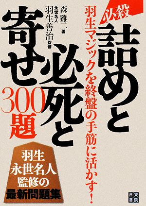 必殺!!詰めと必死と寄せ300題 羽生マジックを終盤の手筋に活かす！