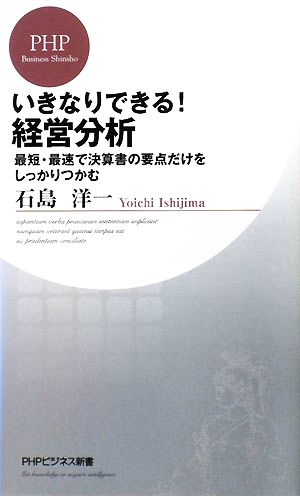 いきなりできる！経営分析 最短・最速で決算書の要点だけをしっかりつかむ PHPビジネス新書