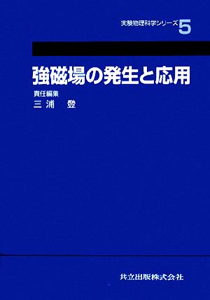 強磁場の発生と応用 実験物理科学シリーズ5