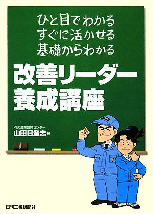 改善リーダー養成講座 ひと目でわかる、すぐに活かせる、基礎からわかる