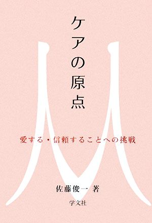 ケアの原点 愛する・信頼することへの挑戦