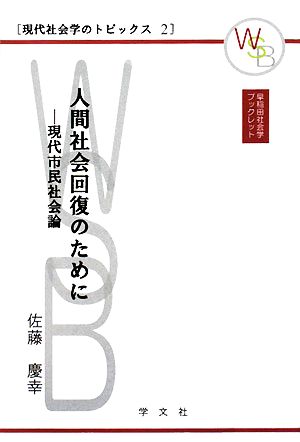 人間社会回復のために現代市民社会論早稲田社会学ブックレット現代社会学のトピックス2