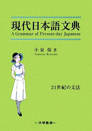 現代日本語文典 21世紀の文法