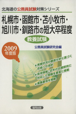 '09 札幌市・函館市・苫小牧市・旭川市・釧路市 短大卒程度