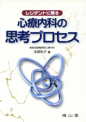 レジデントに贈る 心療内科の思考プロセス