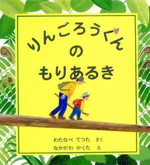 りんごろうくんのもりあるき