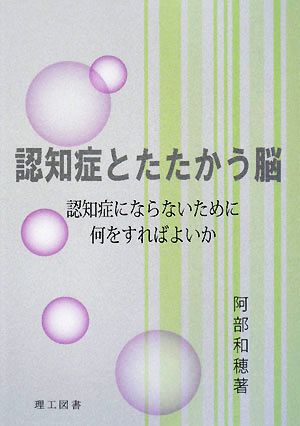 認知症とたたかう脳 認知症にならないために何をすればよいか