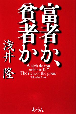 富者か、貧者か