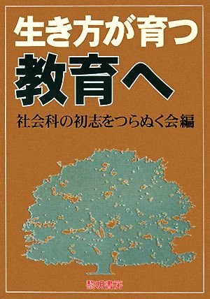 生き方が育つ教育へ