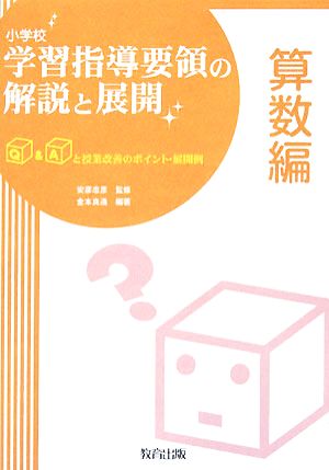 小学校学習指導要領の解説と展開 算数編 Q&Aと授業改善のポイント・展開例