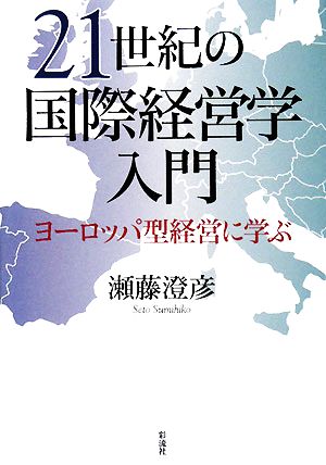 21世紀の国際経営学入門 ヨーロッパ型経営に学ぶ