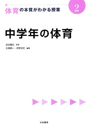 中学年の体育 体育の本質がわかる授業2