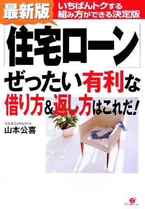 最新版 「住宅ローン」ぜったい有利な借り方&返し方はこれだ！いちばんトクする組み方ができる決定版