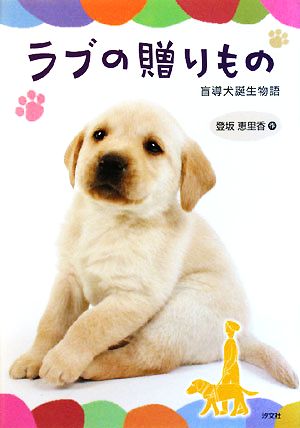 ラブの贈りもの盲導犬誕生物語