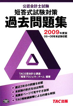 公認会計士試験 短答式試験対策 過去問題集(2009年度版)