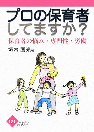 プロの保育者してますか？ 保育者の悩み・専門性・労働 かもがわブックレット