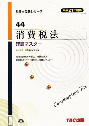 消費税法 理論マスター(平成21年度版) 税理士受験シリーズ44