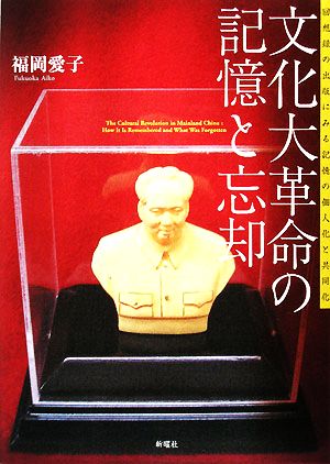 文化大革命の記憶と忘却 回想録の出版にみる記憶の個人化と共同化