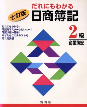 だれにもわかる日商簿記 2級商業簿記